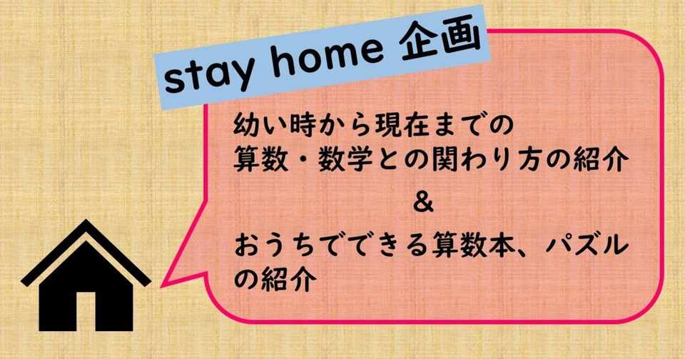 Stay Home企画 幼いころから現在までの算数との関わり方 算数本や