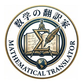 数学の翻訳家
