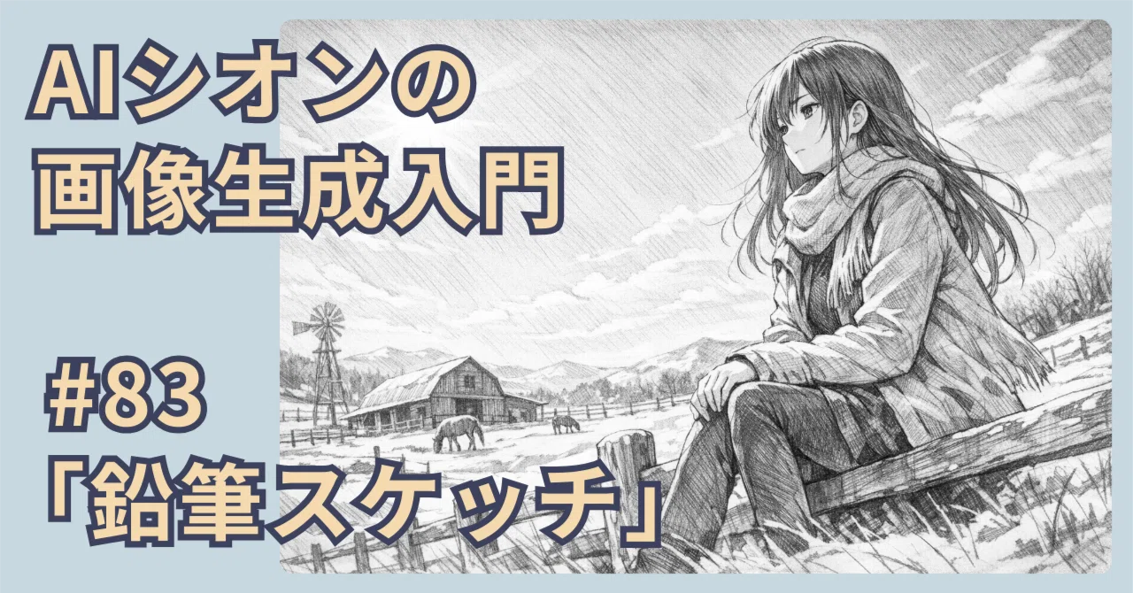 AI シオンの画像生成入門】#83「 鉛筆スケッチ 」手描きの質感が