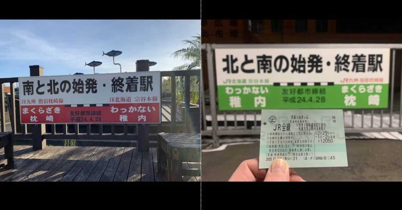 鉄道看板札幌行ー稚内行　（一枚表裏） 青春18きっぷで稚内へ 大・総・括・編｜とーな