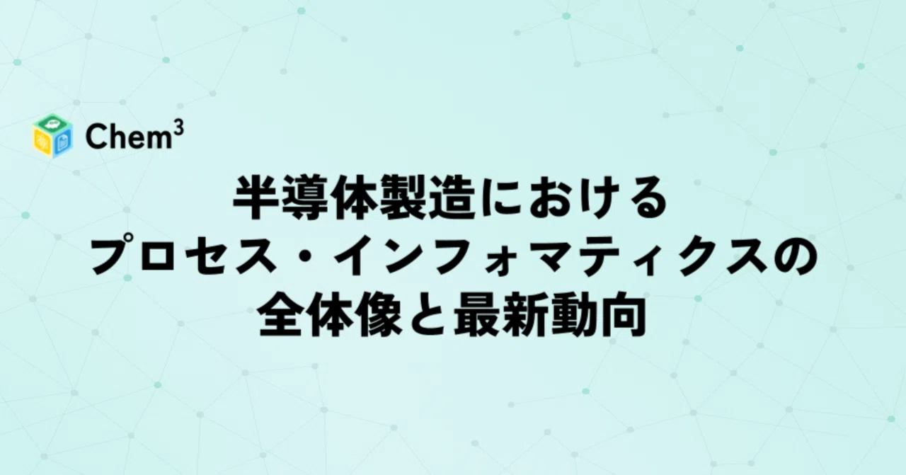 半導体製造におけるプロセス・インフォマティクスの全体像と最新動向 