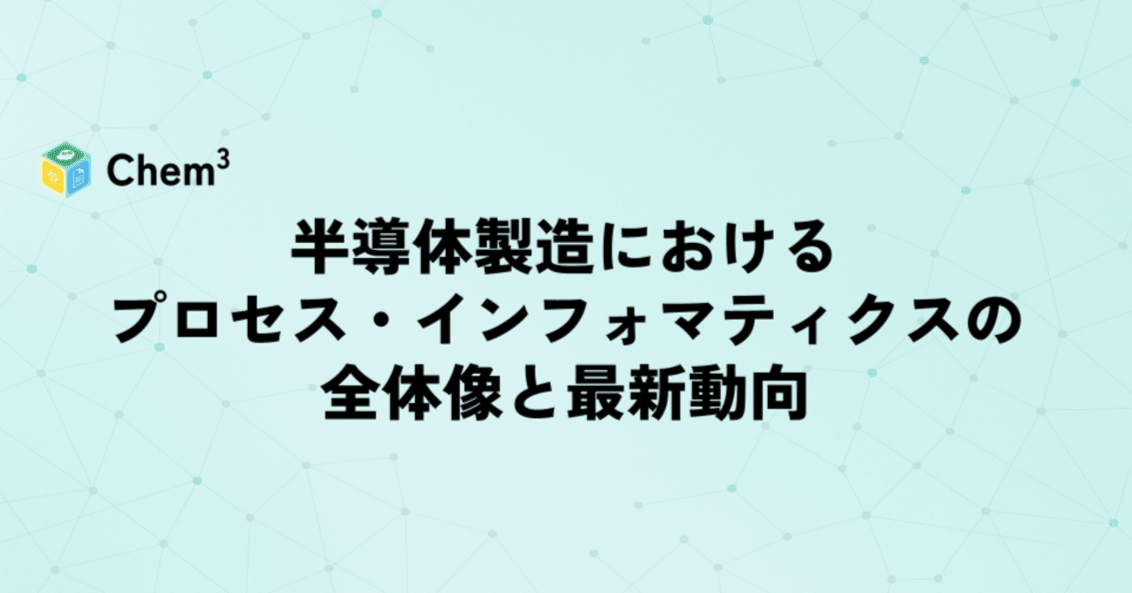 半導体製造におけるプロセス・インフォマティクスの全体像と最新動向