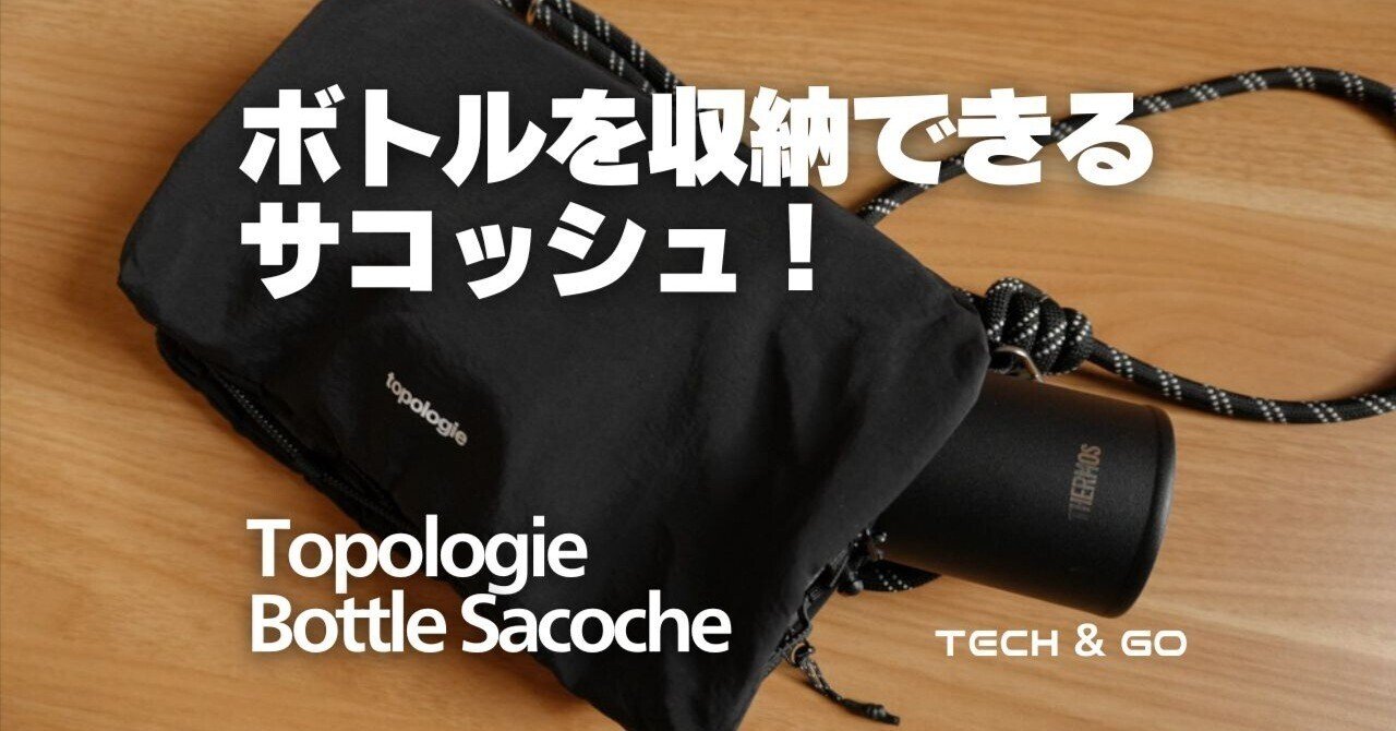 topologie ボトルサコッシュ大＆黒ショルダーストラップ まさに休日バッグの最適解」ストラップを変えると世界も変わる