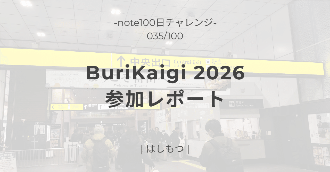 BuriKaigi 2026 参加レポート