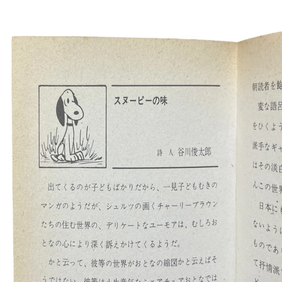スヌーピーページ 1969年、日本で初めてスヌーピーのコミックが出版された日（1）｜池ちゃん