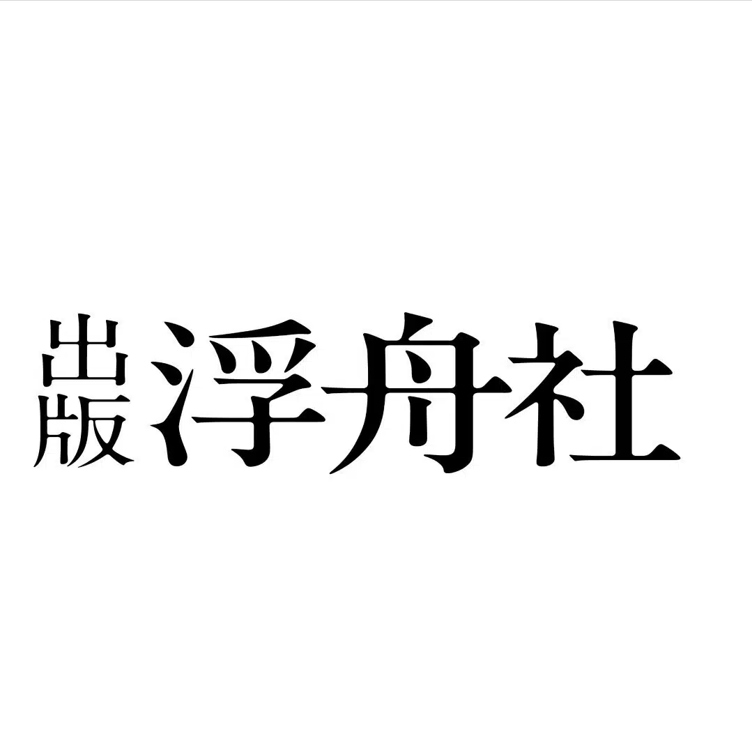 浮舟社