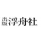 浮舟社