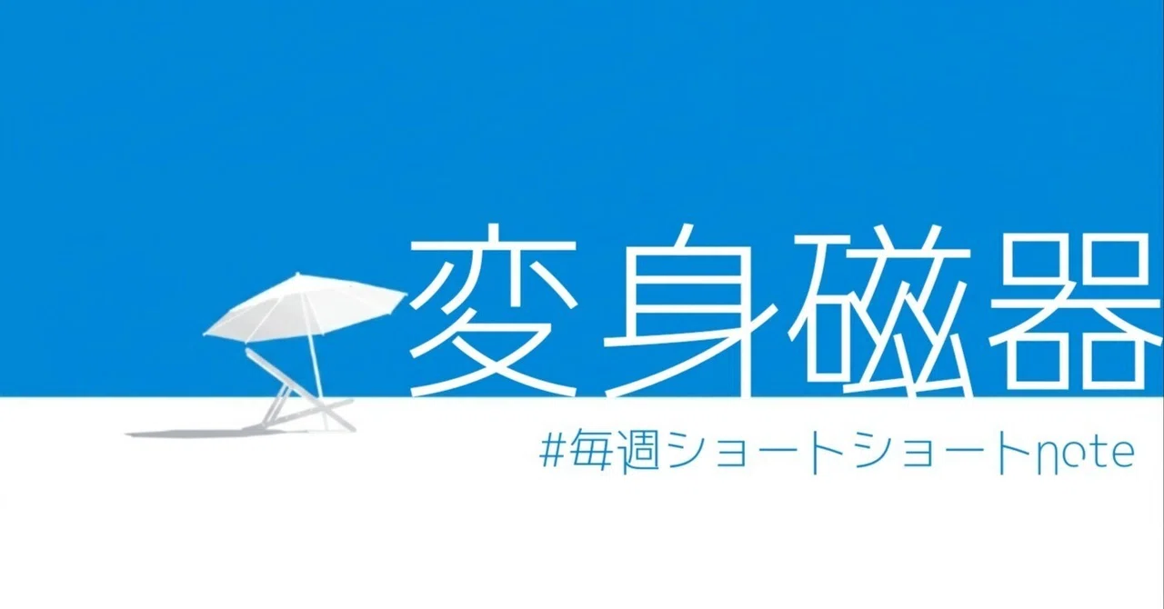 見出し画像