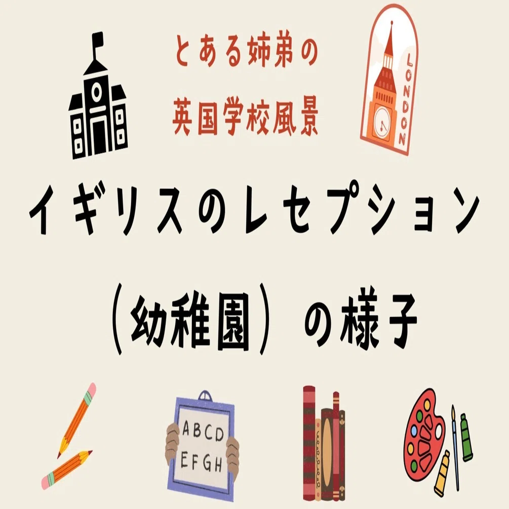 イギリスのレセプションの（ザックリとした）学習内容｜さすらいマミー