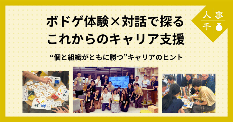 #0083_ボドゲ体験×対話で探る「これからのキャリア支援」──“個と組織がともに勝つ”キャリアのヒント