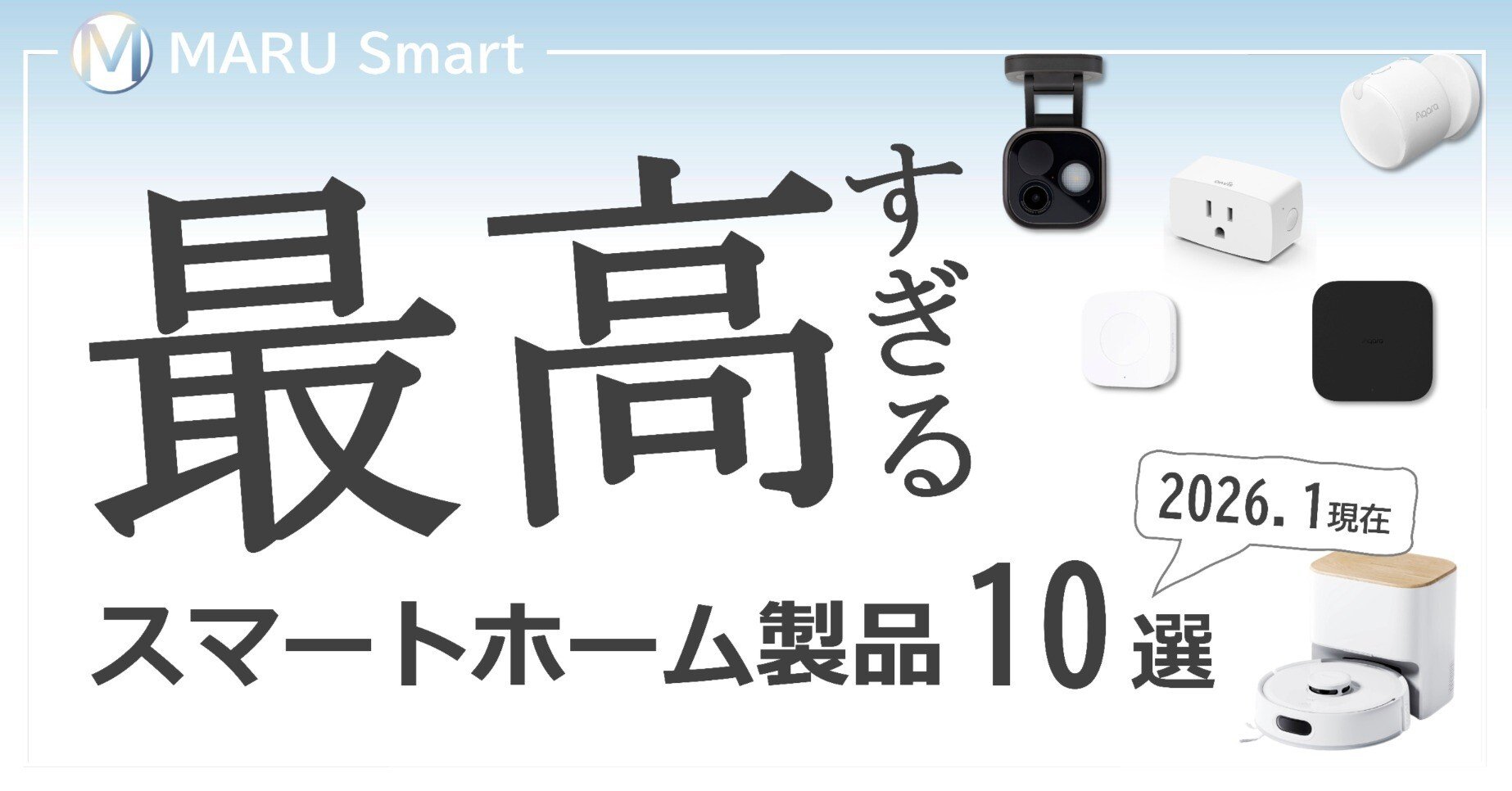 最高すぎるスマートホーム製品10選｜MARU Smart