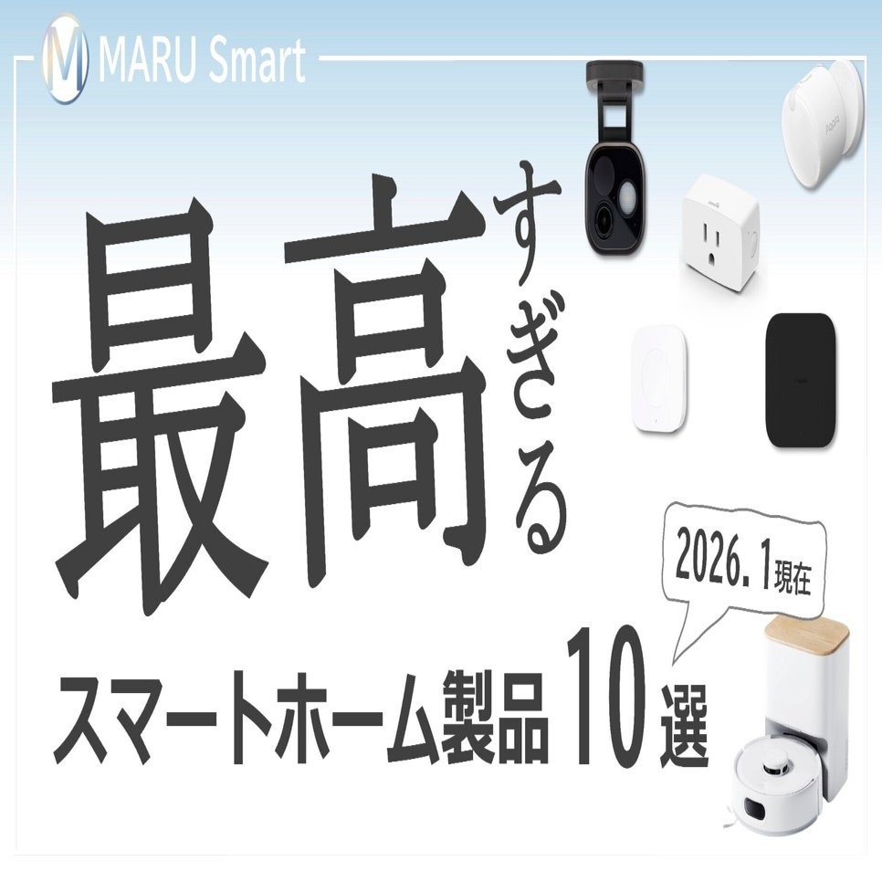 最高すぎるスマートホーム製品10選｜MARU Smart