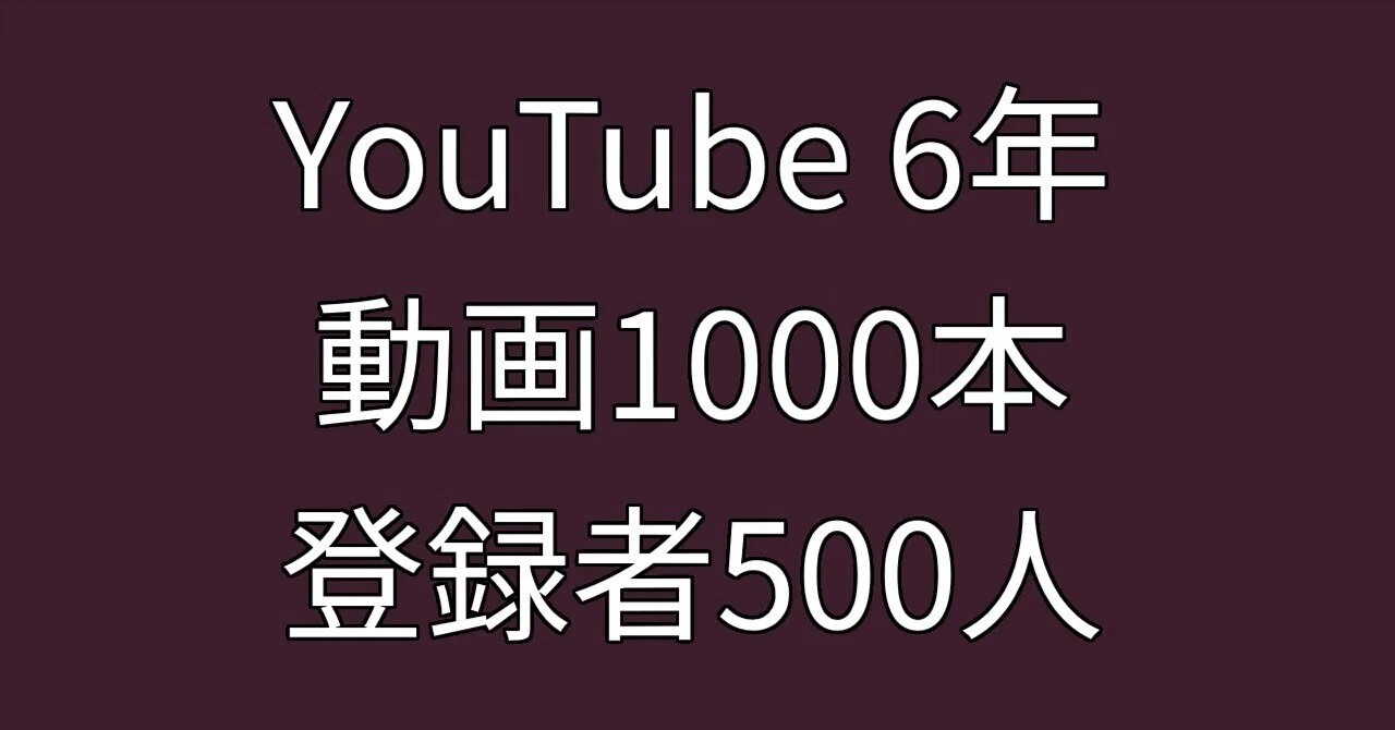 Youtube6 YouTube6年間、動画1,000本超投稿しても登録者500人。それでも続けられた理由|早期退職50代|デイトレと優待で暮らす