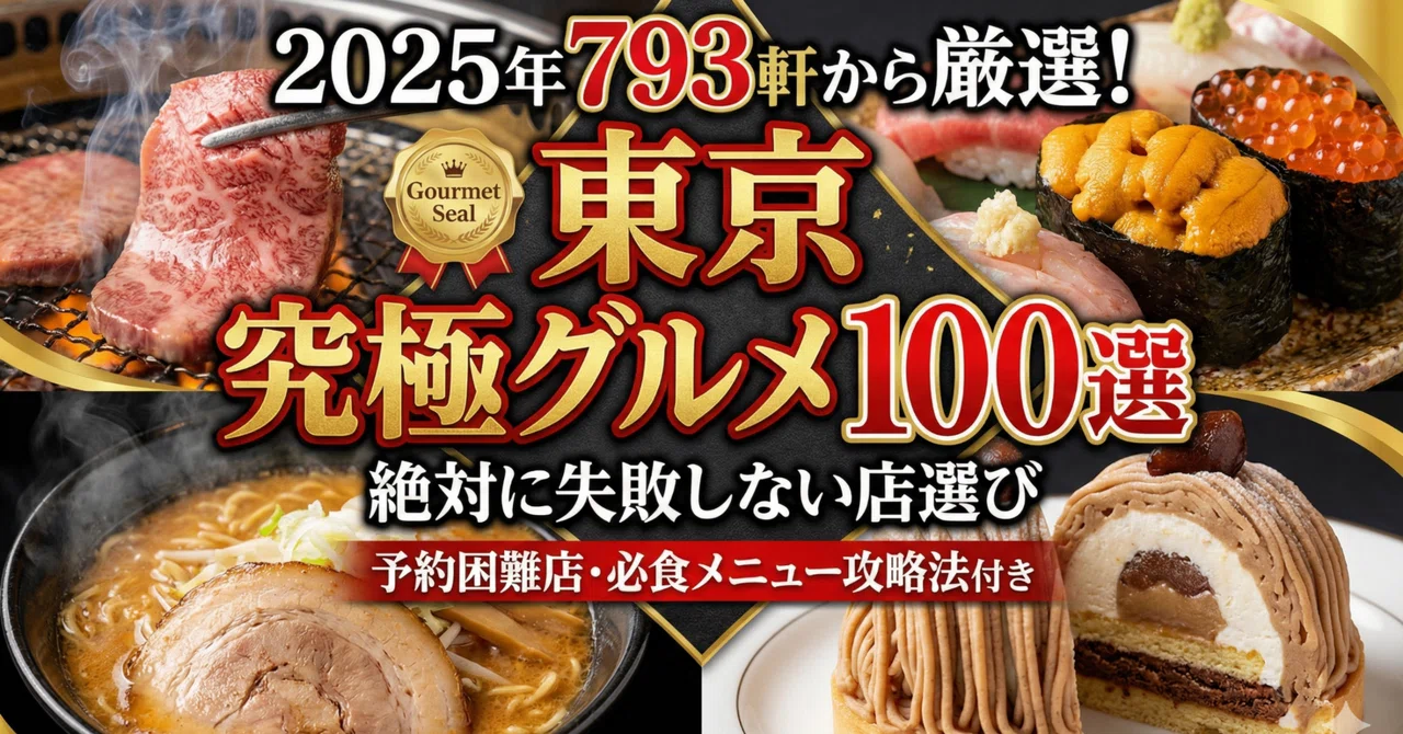 🍴【完全保存版】年間793軒食べ歩いた外食オタクが教える「東京・究極のグルメ100選」～予約攻略法＆必食メニュー全網羅～ 【2026年注目店 ...