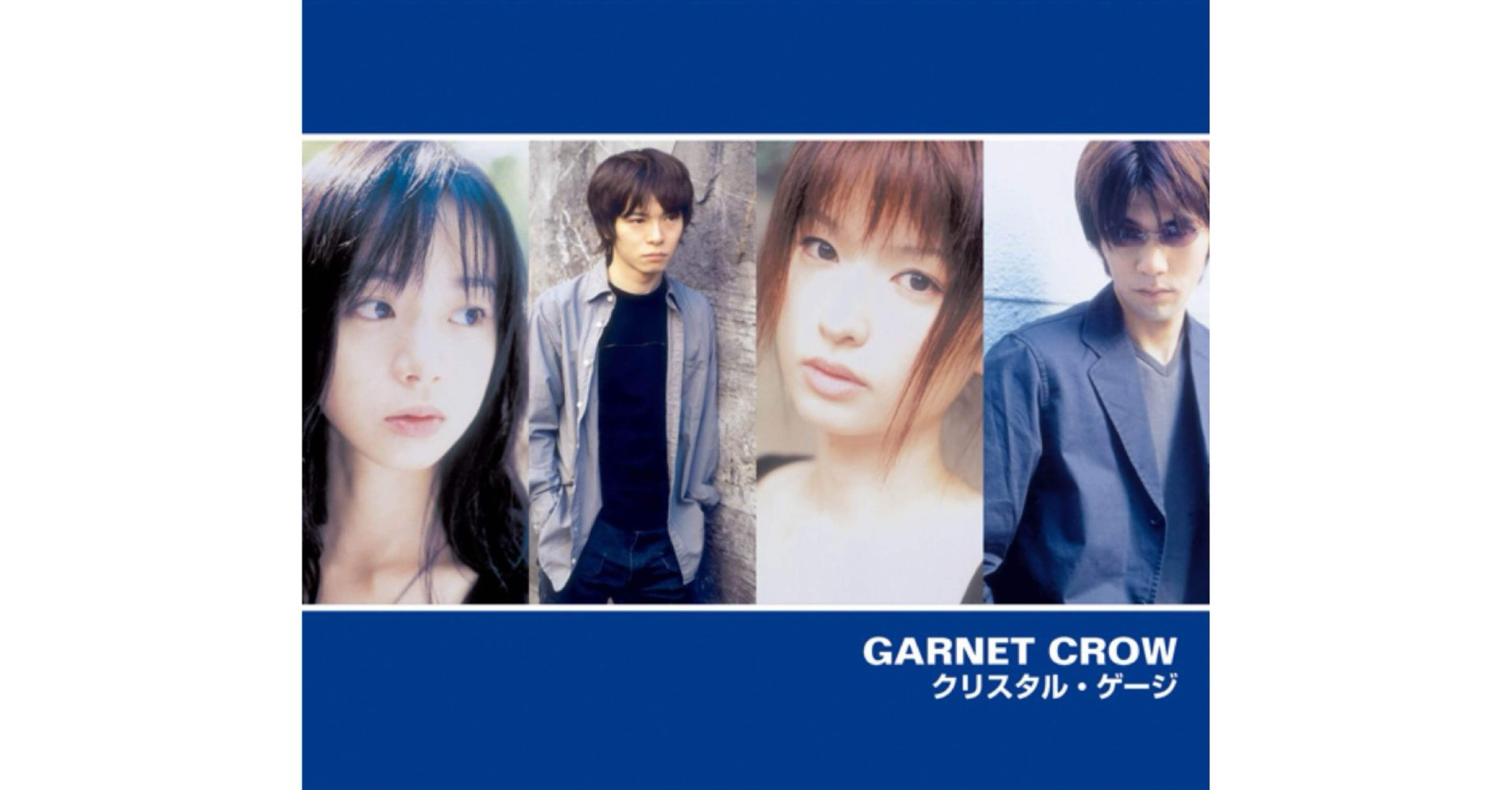 音楽エッセイ】気ままに一曲『GARNET CROW/クリスタル・ゲージ