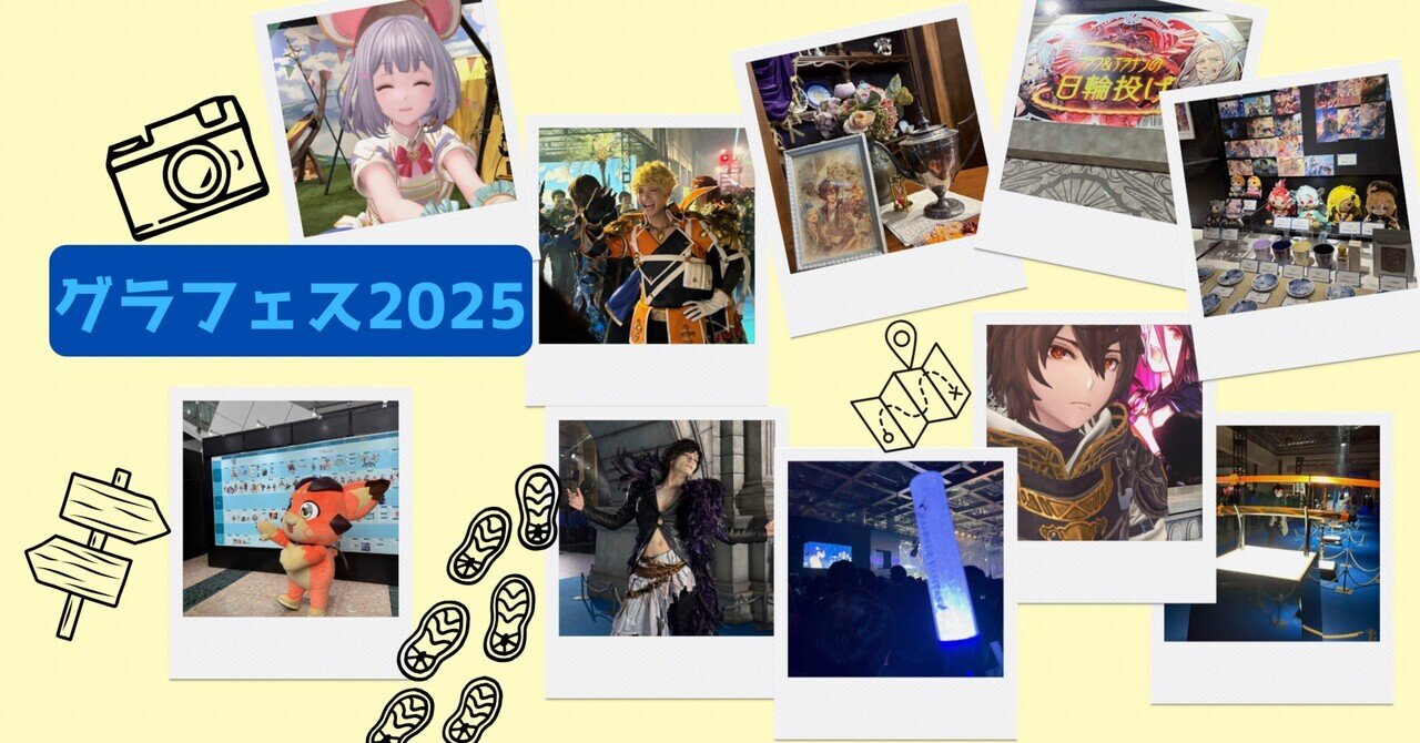 グラフェス2025】グラブルの世界を2日間歩いた話【オフイベレポ】｜あ