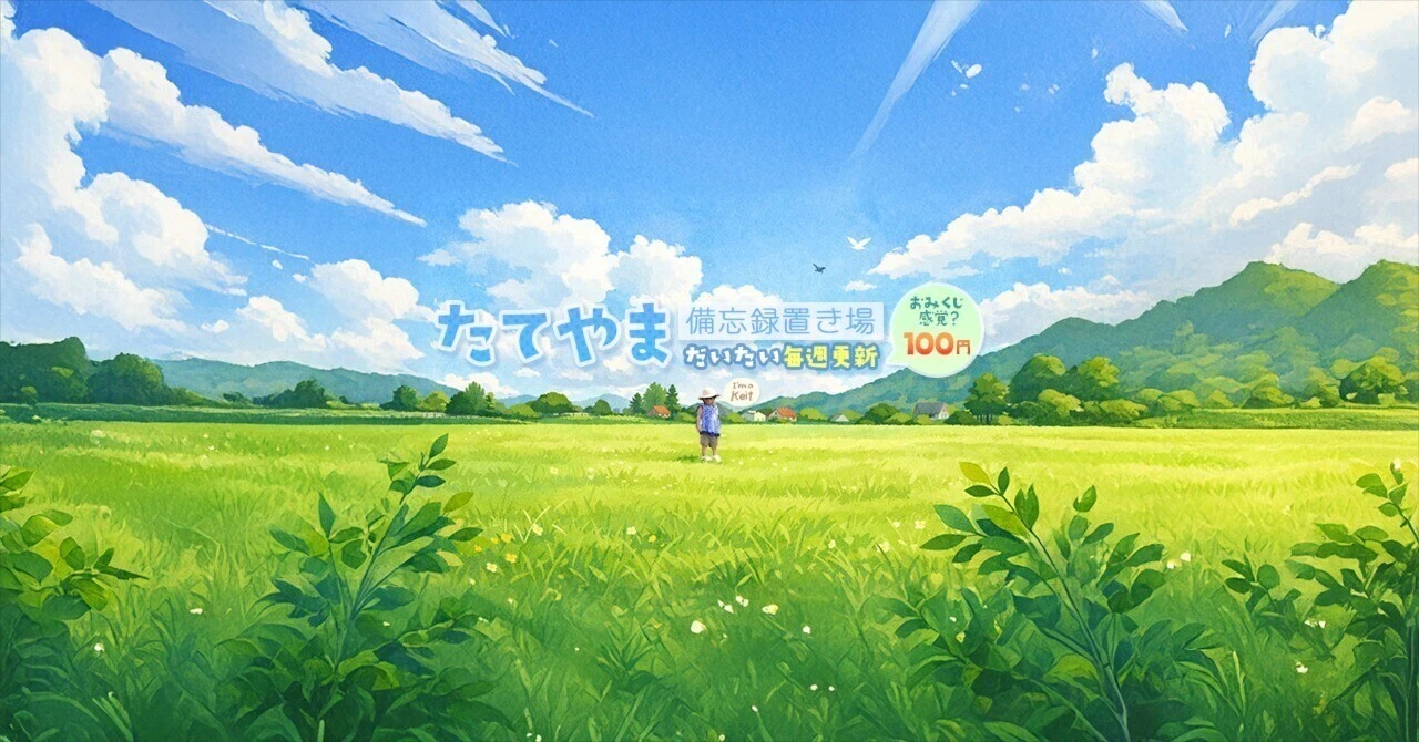 たてやま|note