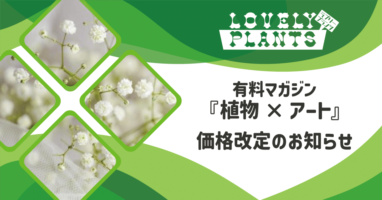 有料マガジン『植物×アート』価格改定のお知らせ｜lovely plants@note