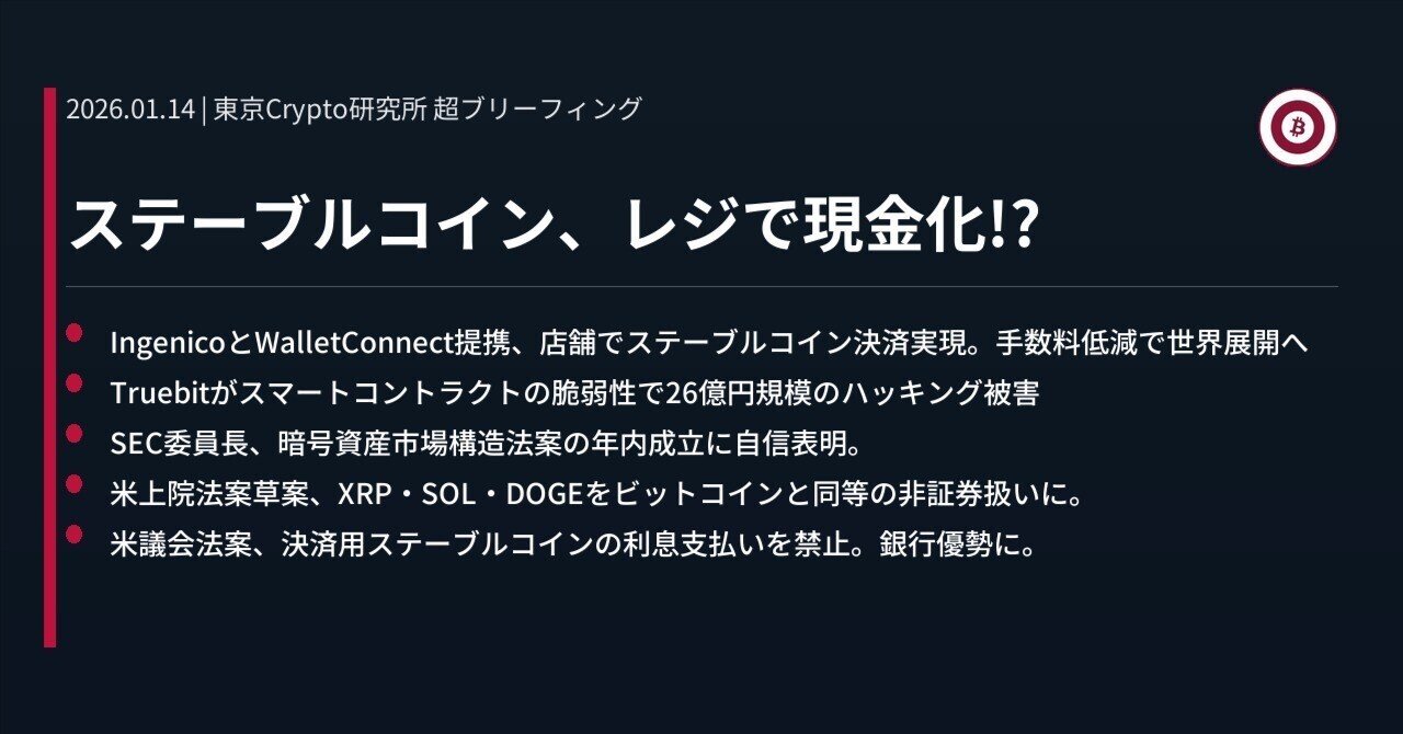 ステーブルコイン、レジで現金化!?｜東京Crypto研究所
