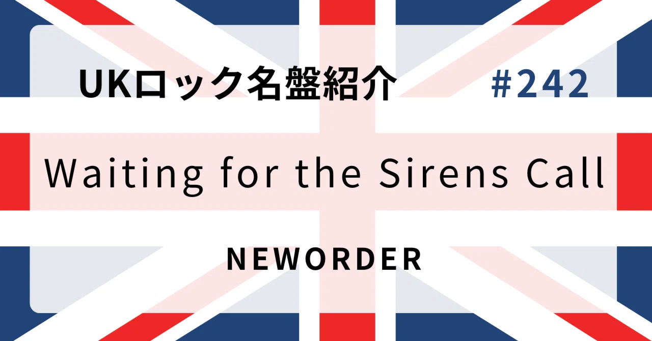 🌟 なぜニュー・オーダー『Waiting for the Sirens' Call』はUKロック