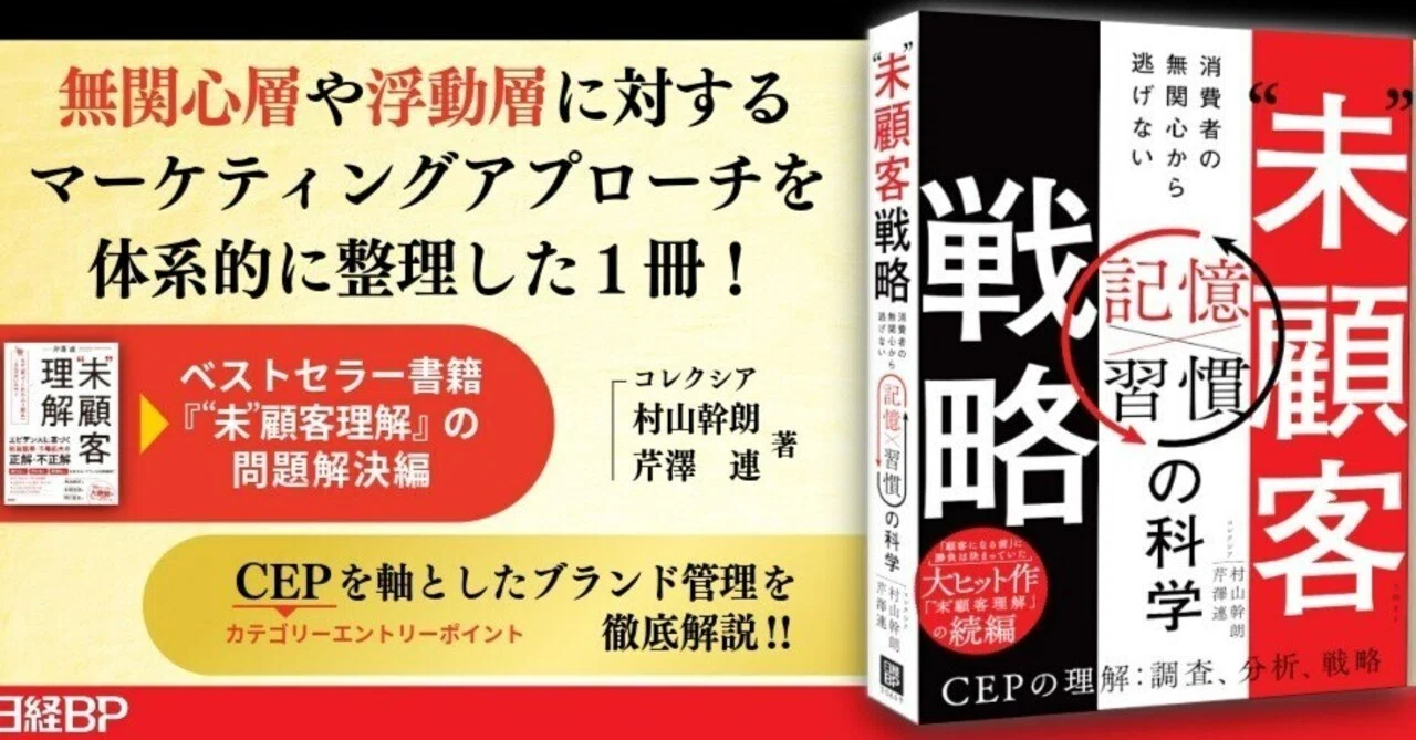 未”顧客戦略：消費者の無関心から逃げない「習慣×記憶」の科学｜芹澤連