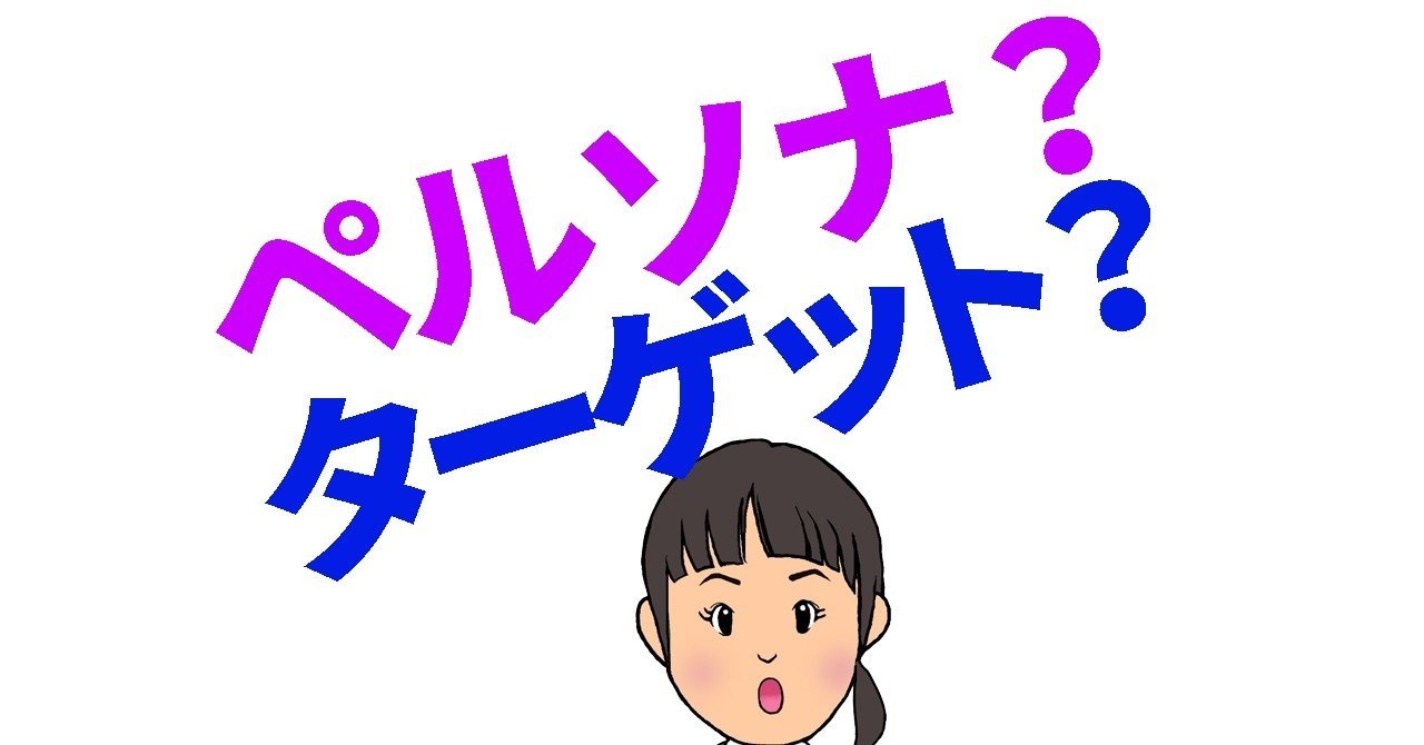ごちゃごちゃになりやすい ペルソナ と ターゲット 共感動画クリエーター 上原理恵子 Note