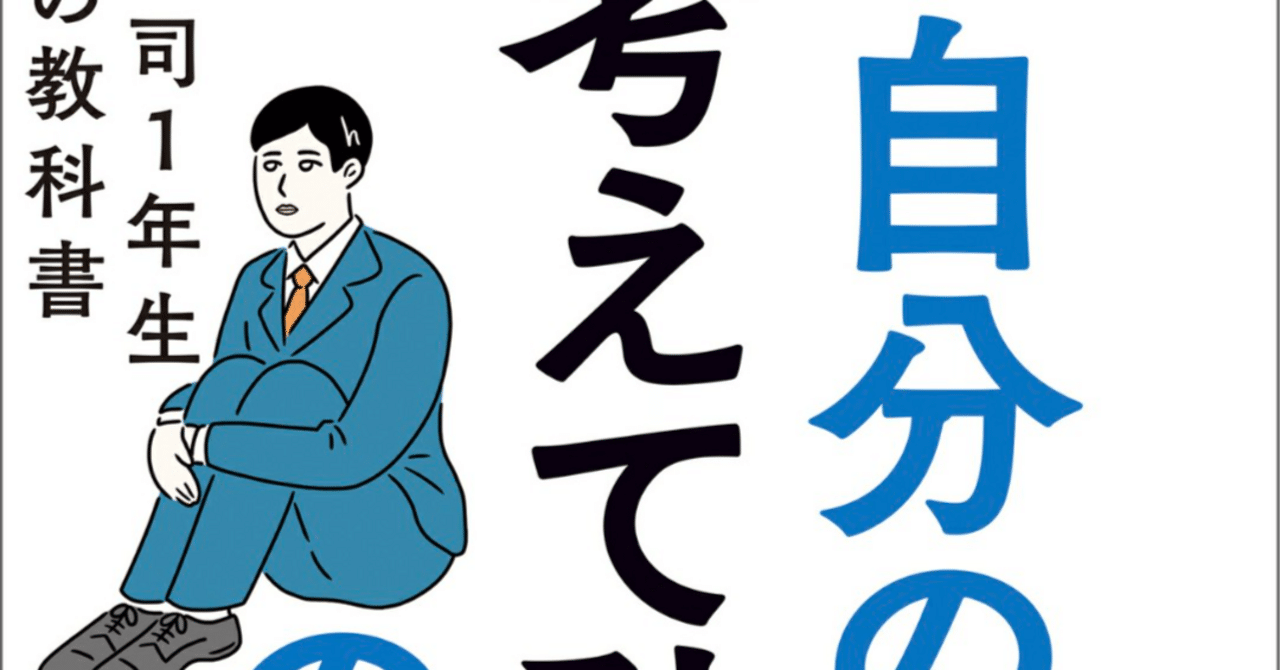 📔読書感想『自分の頭で考えて動く部下の育て方』｜田中 正之