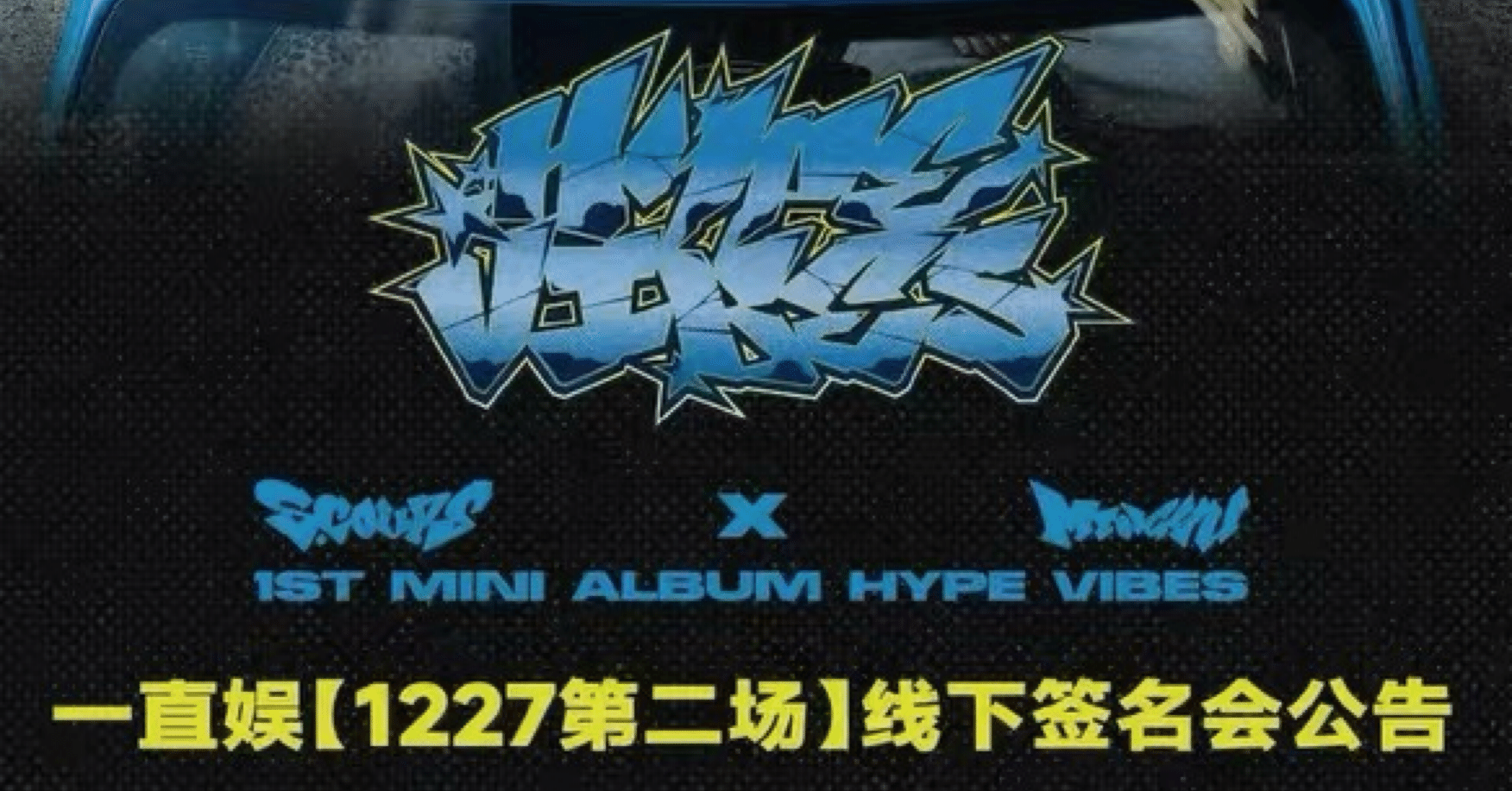 251227 SEVENTEEN セブチ C×M エスクプス ミンギュ 🇨🇳 上海 対面