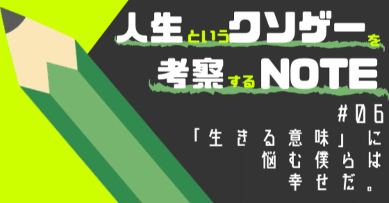 生きる意味 に悩む僕らは 幸せだ ハシモト Note