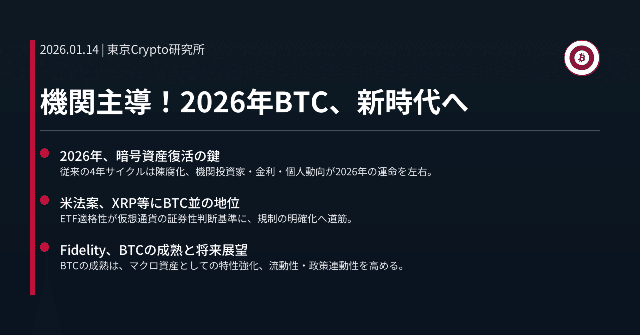 機関主導！2026年BTC、新時代へ｜東京Crypto研究所