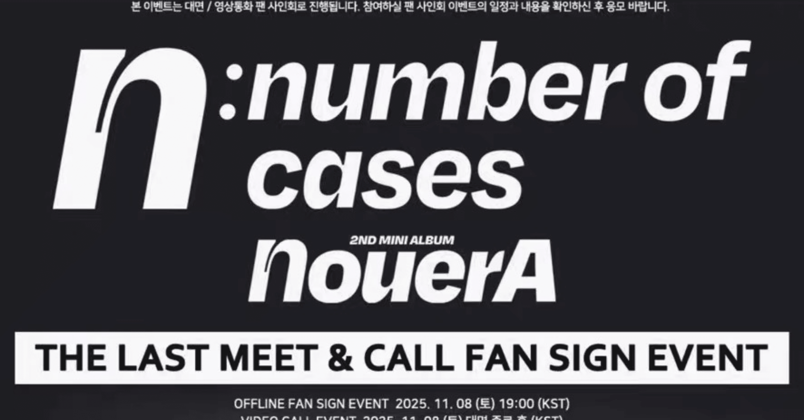 251108 NouerA ヌエラ 🇰🇷 韓国 対面 サイン会 ボーダー｜Kpop