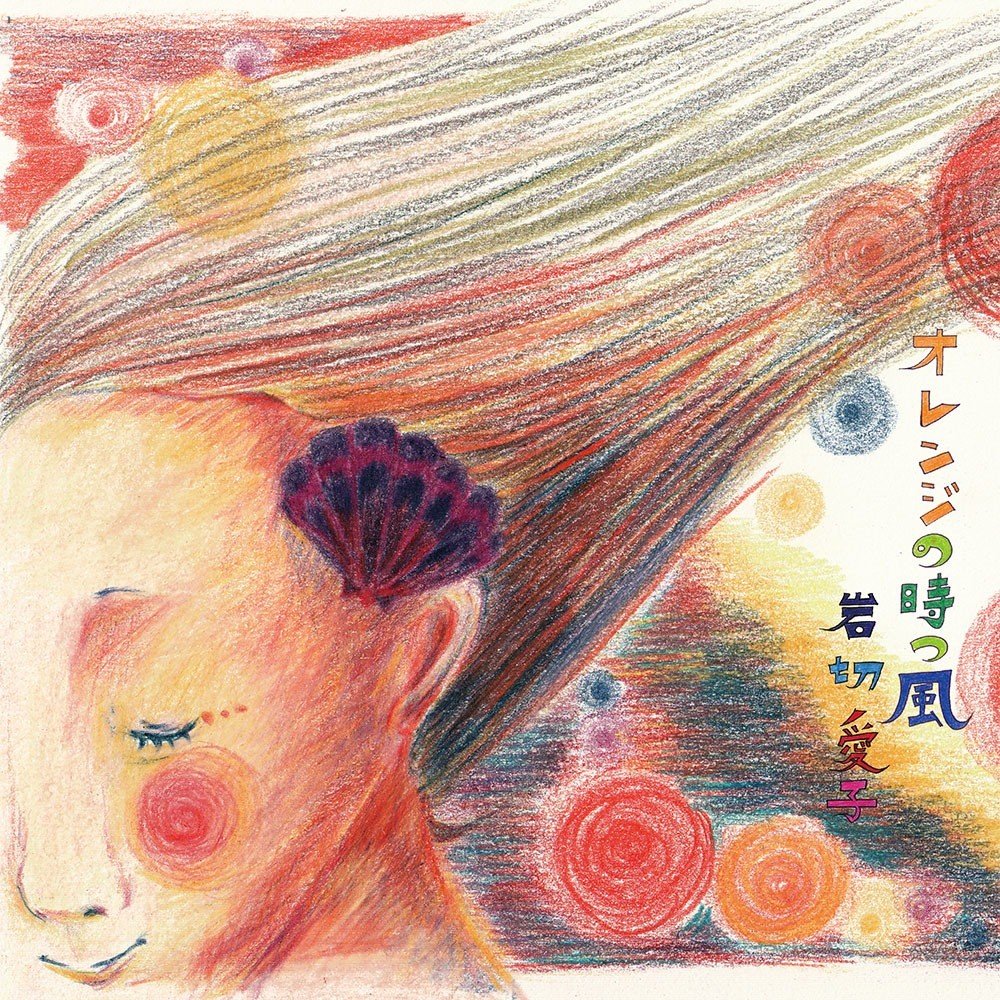 オレンジの時つ風｜岩切愛子official