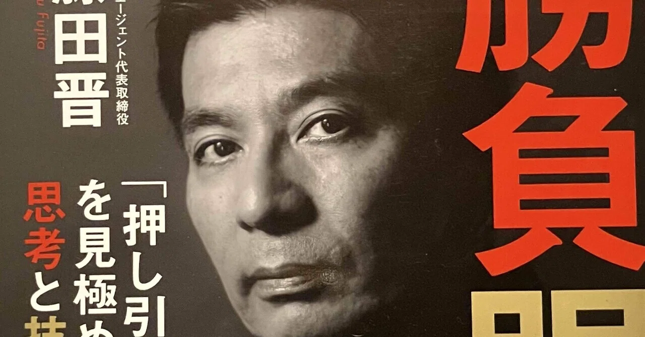 勝負眼 『押し引き』を見極める思考と技術｜スナ＠『本屋』