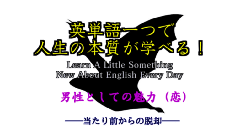 恋愛で人畜無害な人になる 英単語一つで人生の本質が学べる ３０ ばっつ note