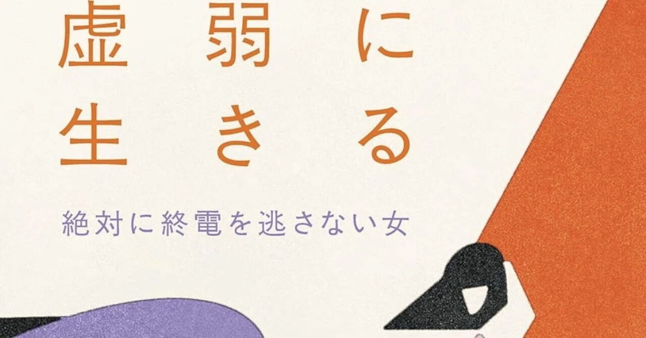 虚弱に戻ってしまったので「虚弱に生きる」を読んでみた。｜HAL-hi