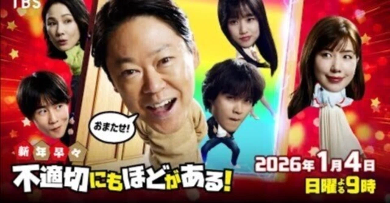 新年早々 不適切にもほどがある！～真面目な話、しちゃダメですか 