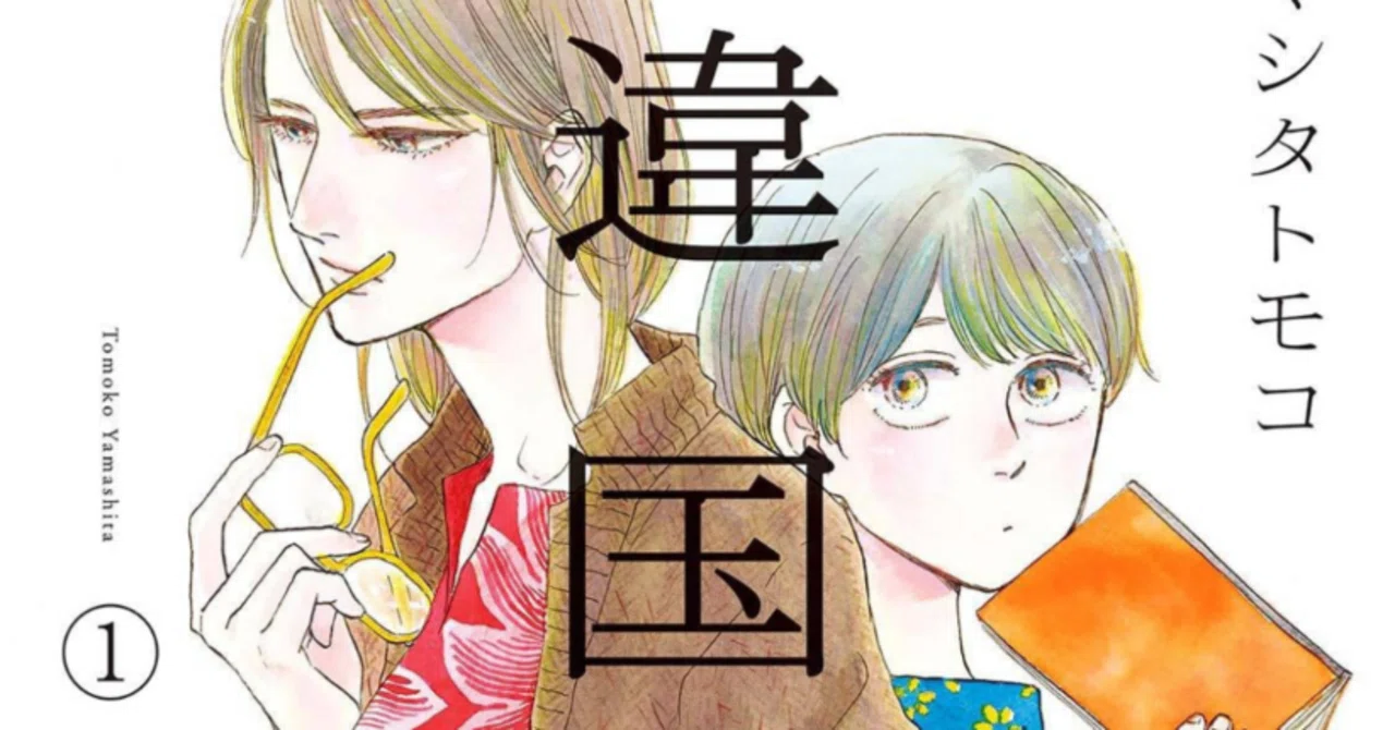 異国日記 │ アニメが完璧すぎたので全巻読み直しでおさらい ｜ATSUKO UEDA