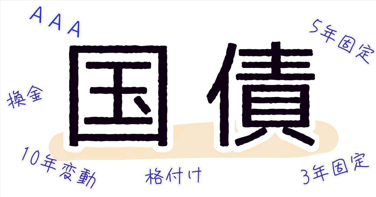無リスク資産、どこに置く？定期預金と個人向け国債を比べてみた｜Azuhara