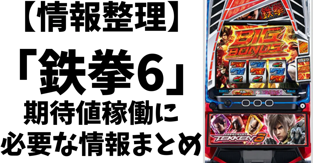 スマスロ鉄拳6｜期待値稼働に必要な情報まとめ【保存版】｜たかむら