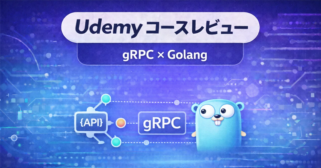 【Udemyコースレビュー】 gRPC [Golang] Master Class: Build Modern API ...