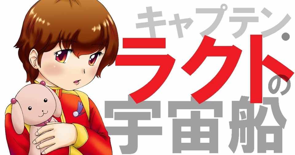 キャプテン ラクトの宇宙船 第２話 かわせひろし キャプテン ラクトの宇宙船 連載中 Note