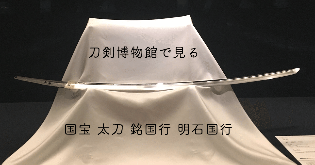 刀剣博物館で見る明石国行 Hana Note