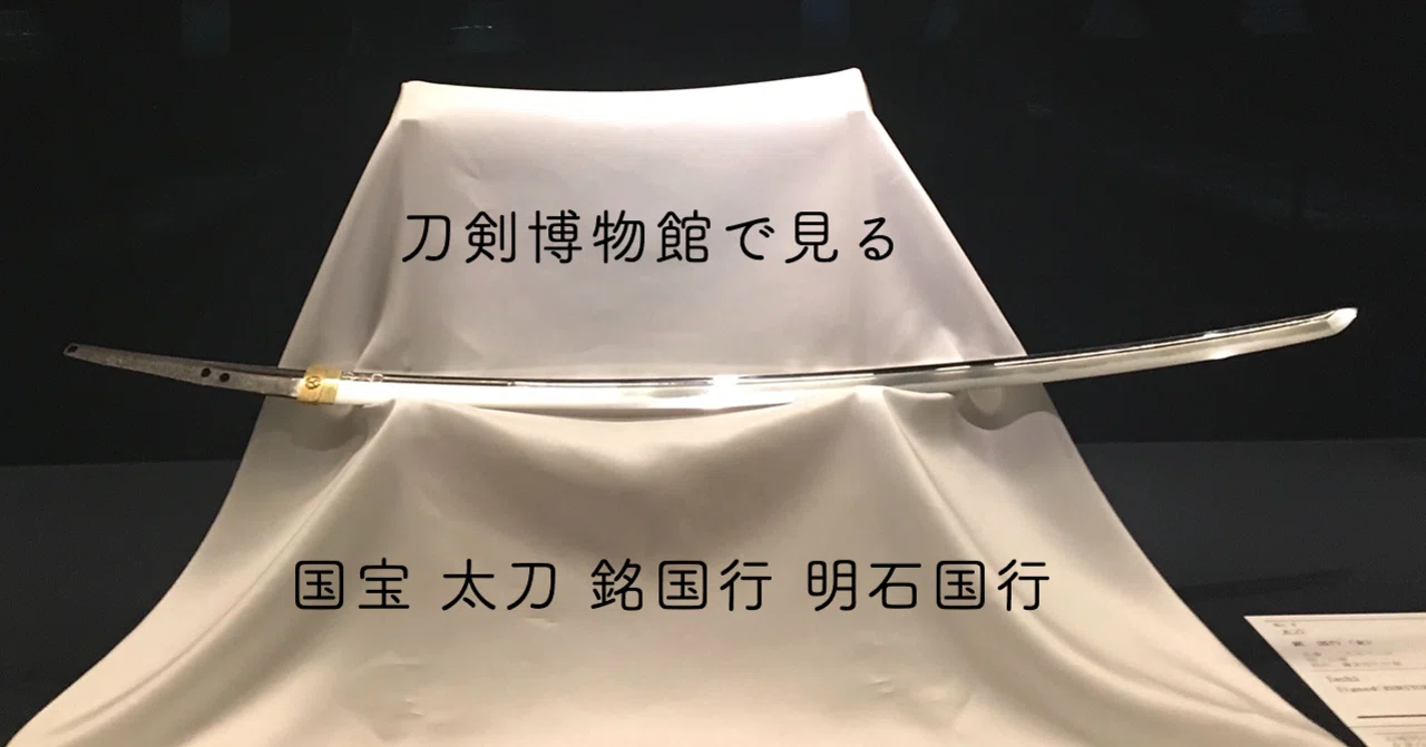刀剣博物館で見る明石国行 Hana Note