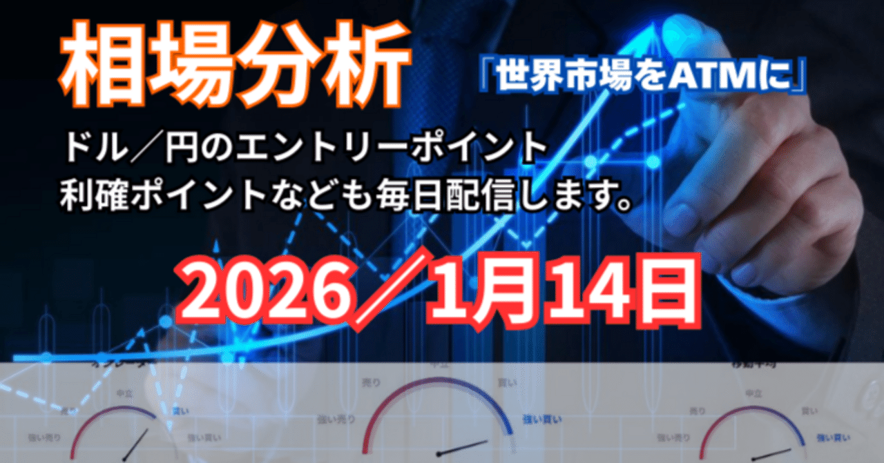 🎯1月14日のドル円（USD/JPY）トレード戦略～円安加速、160円の壁に挑む！｜TAKA /  引き寄せの法則・量子力学で願望を達成！お金も引き寄せる方法🎈