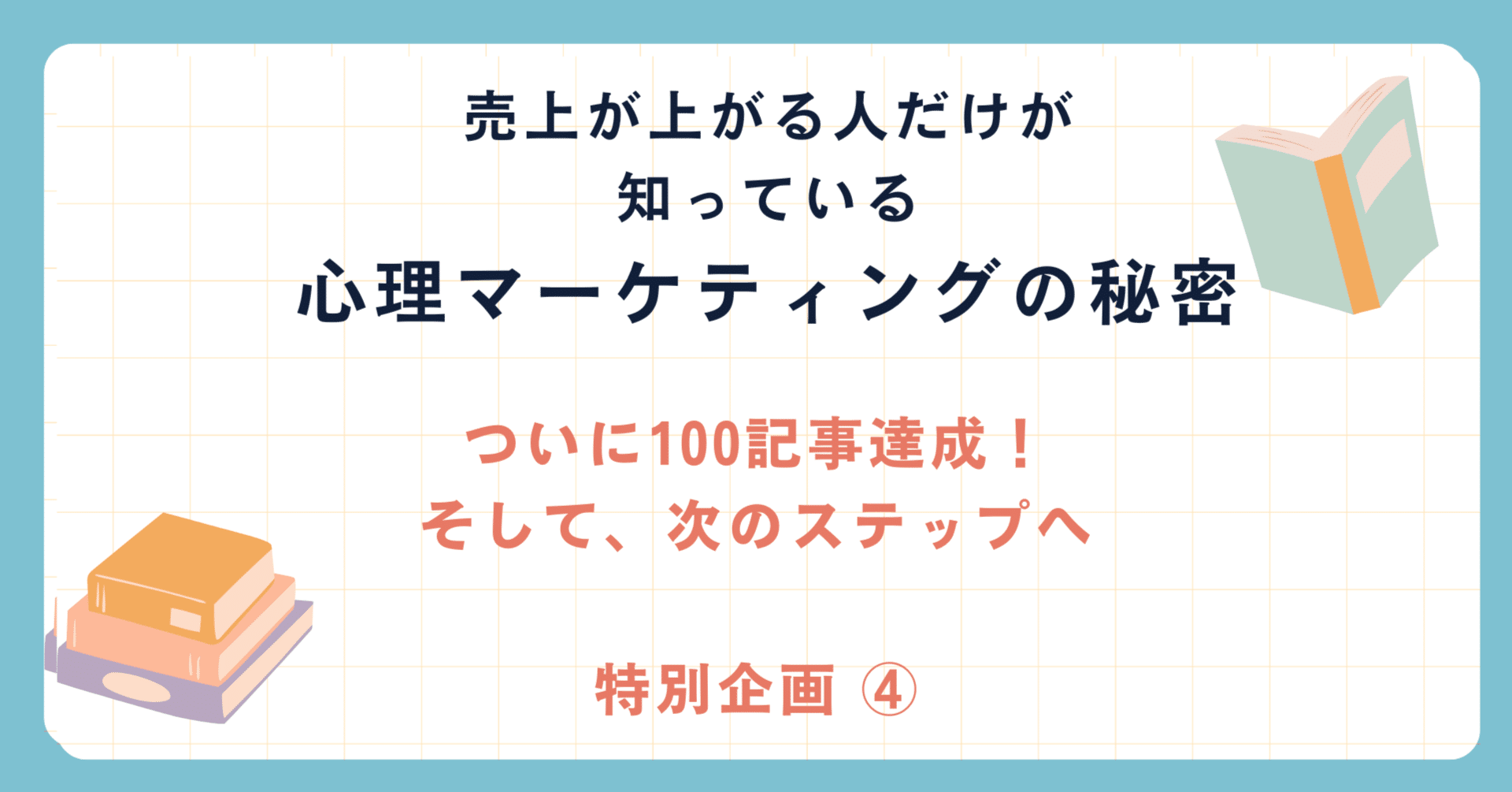特別企画 ④ #21～#25｜心理学マーケ
