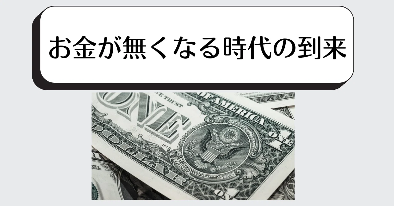 お金が無くなる世界が到来か。｜Hiroki Shigeno,CFP®