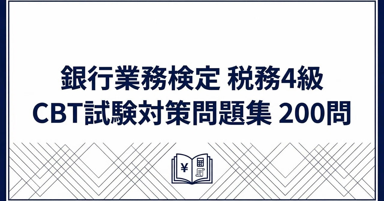 銀行業務検定税務4級】CBT試験対策問題集 (200問) 解答解説付き｜Study