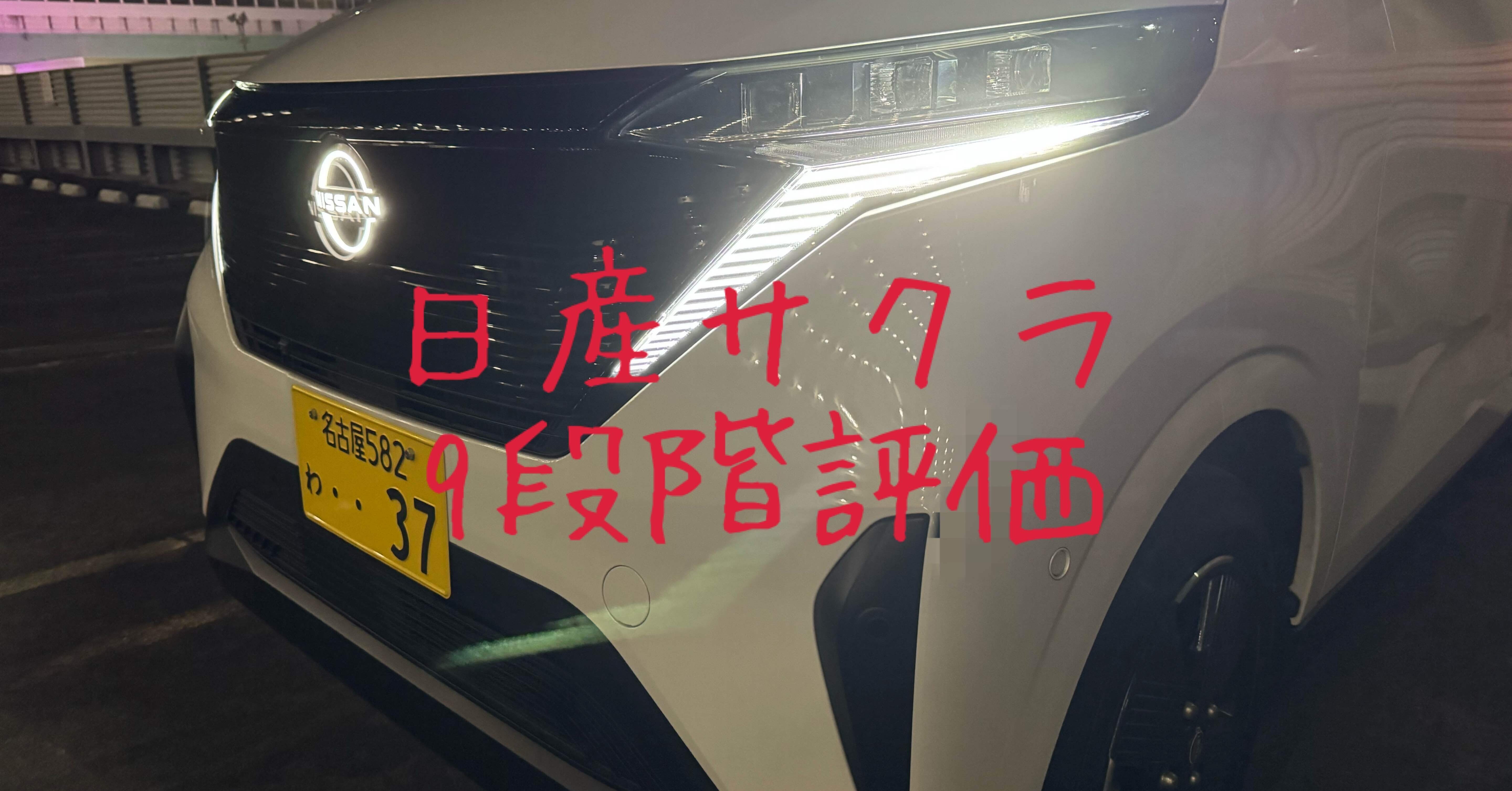 試乗レビュー261台目 令和5年式 日産 サクラ X｜ビタミン