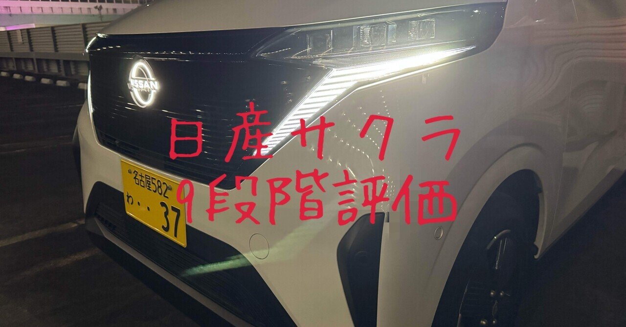 試乗レビュー261台目 令和5年式 日産 サクラ X｜ビタミン