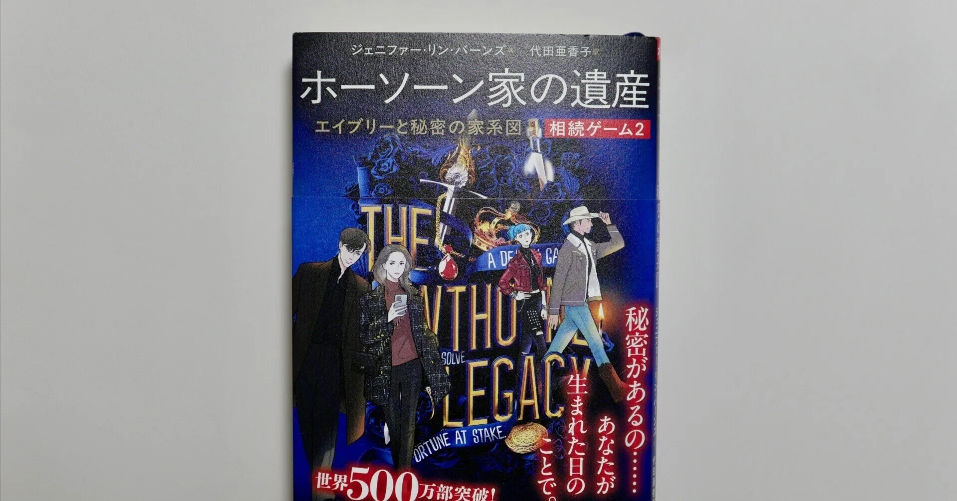 感想】ミステリーの域を超えた大河小説へ『相続ゲーム2 ホーソーン家 